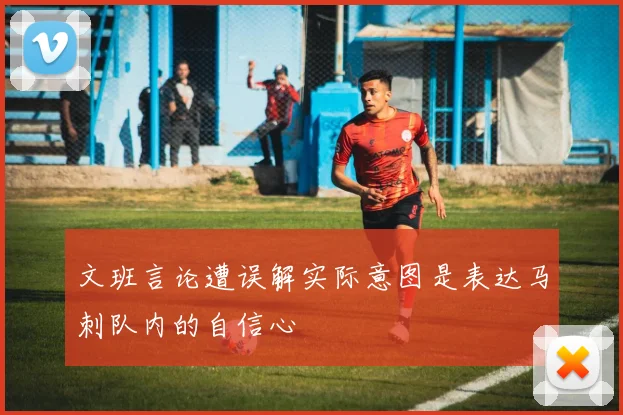 文班言论遭误解实际意图是表达马刺队内的自信心