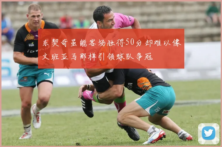 东契奇虽能客场独得50分却难以像文班亚马那样引领球队争冠