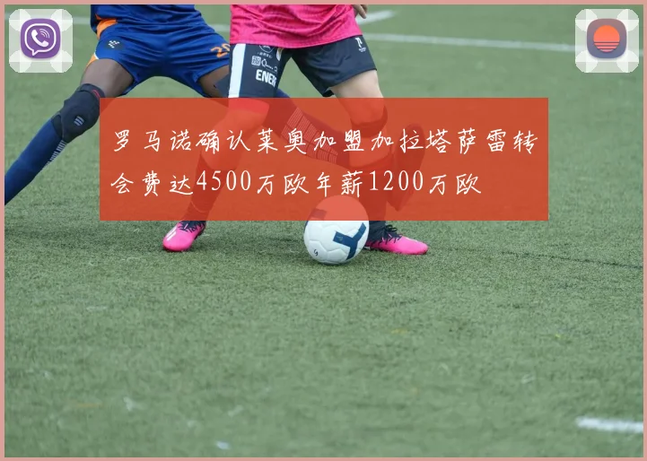 罗马诺确认莱奥加盟加拉塔萨雷转会费达4500万欧年薪1200万欧
