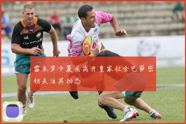 雷米罗今夏或离开皇家社会巴萨密切关注其动态