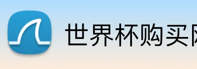 世界杯购买网站 Logo